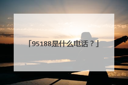 95188是什么电话?
