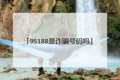 95188是诈骗号码吗