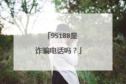 95188是诈骗电话吗？