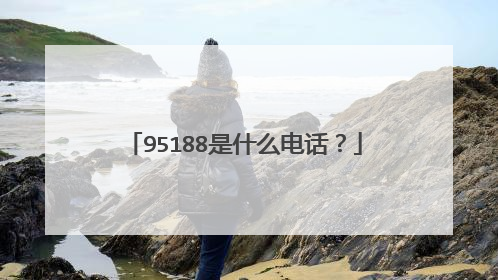 95188是什么电话?
