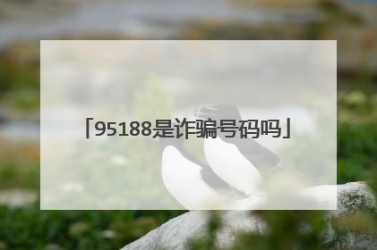 95188是诈骗号码吗