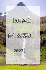9月淘宝有什么活动2022