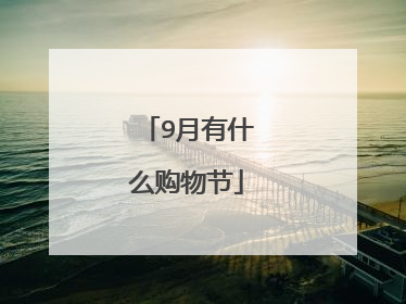 9月有什么购物节