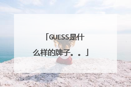 GUESS是什么样的牌子。。