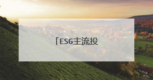 ESG主流投资策略(二)