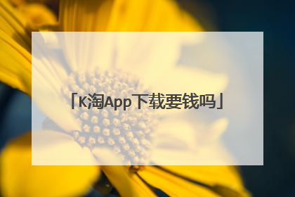 K淘App下载要钱吗