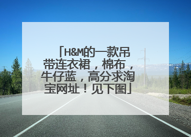 H&M的一款吊带连衣裙，棉布，牛仔蓝，高分求淘宝网址！见下图