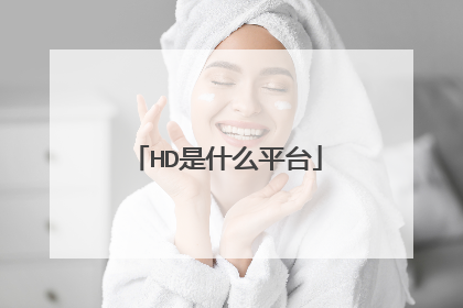 HD是什么平台