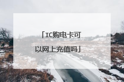 IC购电卡可以网上充值吗