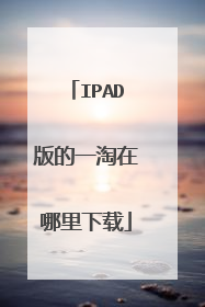 IPAD版的一淘在哪里下载