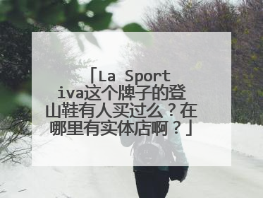 La Sportiva这个牌子的登山鞋有人买过么？在哪里有实体店啊？