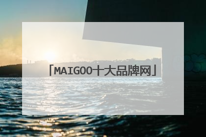 MAIGOO十大品牌网