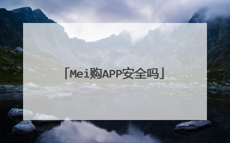 Mei购APP安全吗