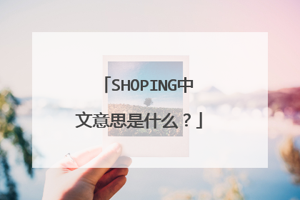 SHOPING中文意思是什么？