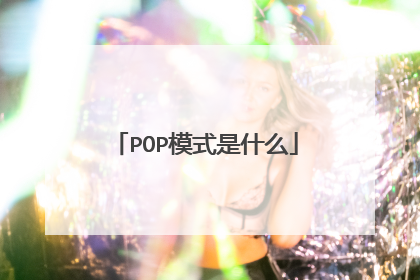 POP模式是什么