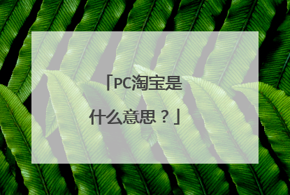 PC淘宝是什么意思?
