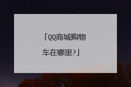QQ商城购物车在哪里?