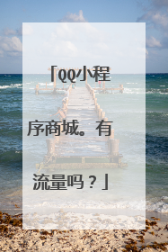 QQ小程序商城。有流量吗?