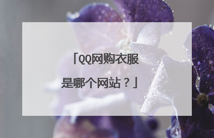 QQ网购衣服是哪个网站?
