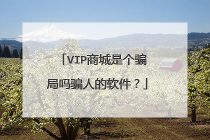 VIP商城是个骗局吗骗人的软件?