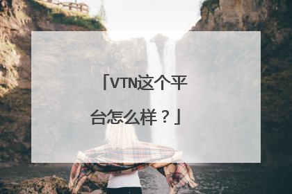 VTN这个平台怎么样?