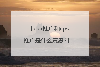 cpa推广和cps推广是什么意思?