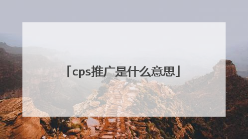 cps推广是什么意思
