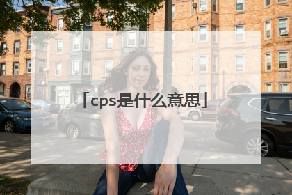cps是什么意思