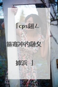 cps鎺ㄥ箍骞冲彴鏈夊摢浜�