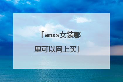 amxs女装哪里可以网上买