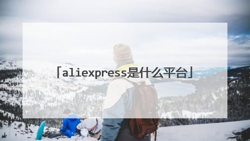 aliexpress是什么平台