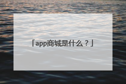 app商城是什么？