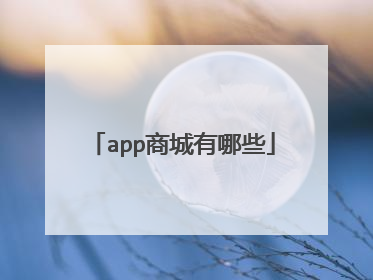 app商城有哪些