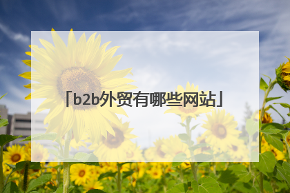 b2b外贸有哪些网站