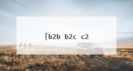 b2b b2c c2c o2o的代表网站