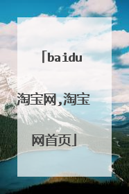 baidu淘宝网,淘宝网首页