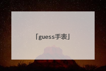 guess手表