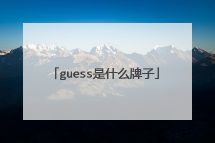 guess是什么牌子