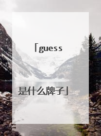 guess是什么牌子