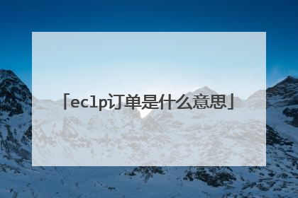 eclp订单是什么意思