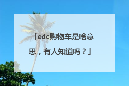 edc购物车是啥意思,有人知道吗?