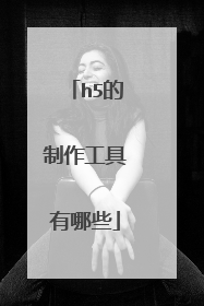 h5的制作工具有哪些