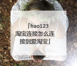 hao123淘宝连接怎么连接到爱淘宝