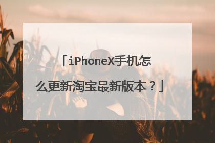 iPhoneX手机怎么更新淘宝最新版本？