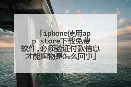 iphone使用app store下载免费软件,必须验证付款信息才能购物是怎么回事