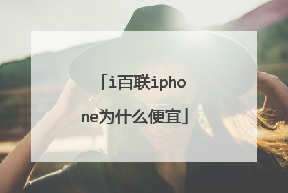 i百联iphone为什么便宜