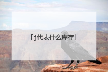j代表什么库存