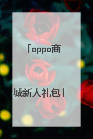 oppo商城新人礼包