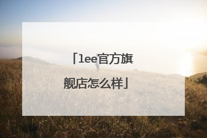 lee官方旗舰店怎么样