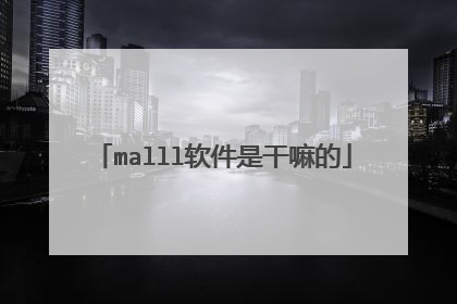 malll软件是干嘛的